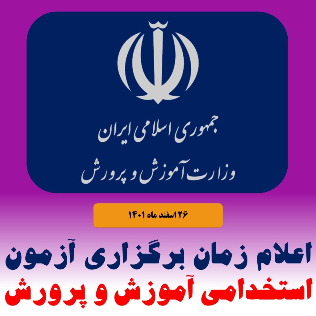 اعلام زمان برگزاری آزمون استخدامی آموزش و پرورش