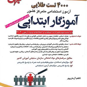 کتاب 4000 تست طلایی آموزگار ابتدایی