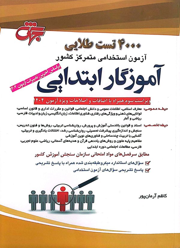 کتاب 4000 تست طلایی آموزگار ابتدایی