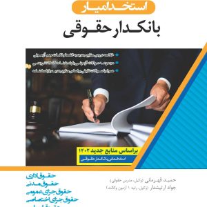 کتاب بانکدار حقوقی