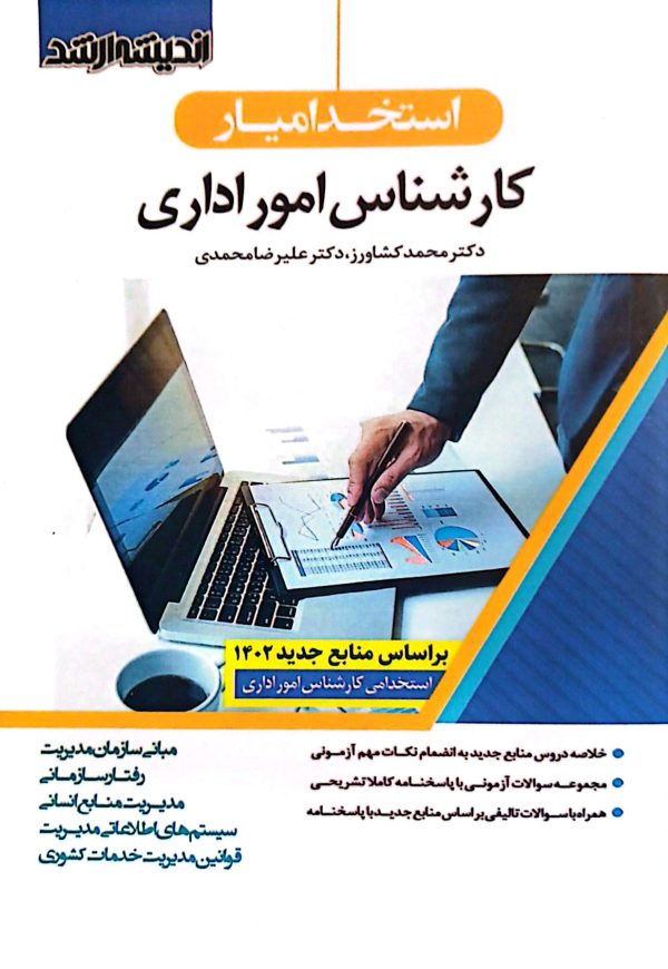 کارشناس امور اداری