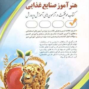 کتاب هنرآموز صنایع غذایی