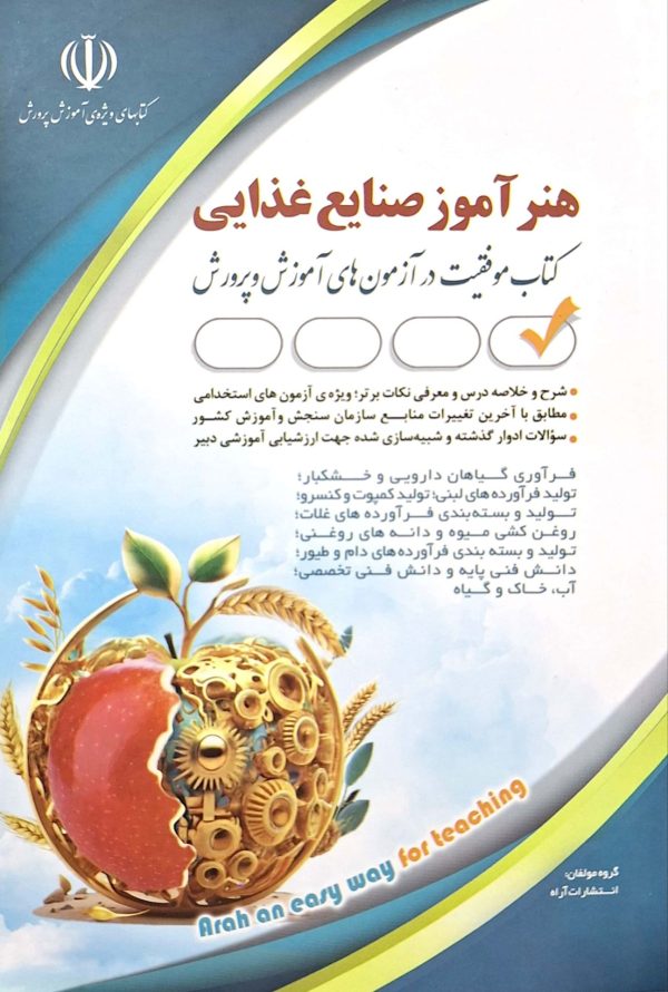 کتاب هنرآموز صنایع غذایی