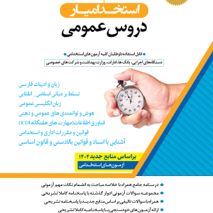 کتاب دروس حیطه عمومی آزمون های استخدامی