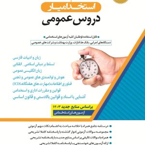 کتاب دروس حیطه عمومی استخدامی دستگاه های اجرایی