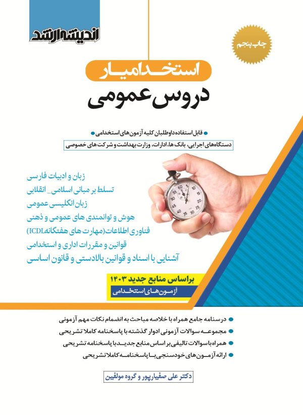 کتاب دروس حیطه عمومی استخدامی دستگاه های اجرایی