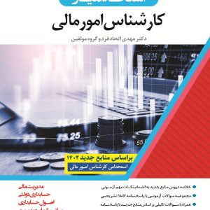 کتاب کارشناس امور مالی