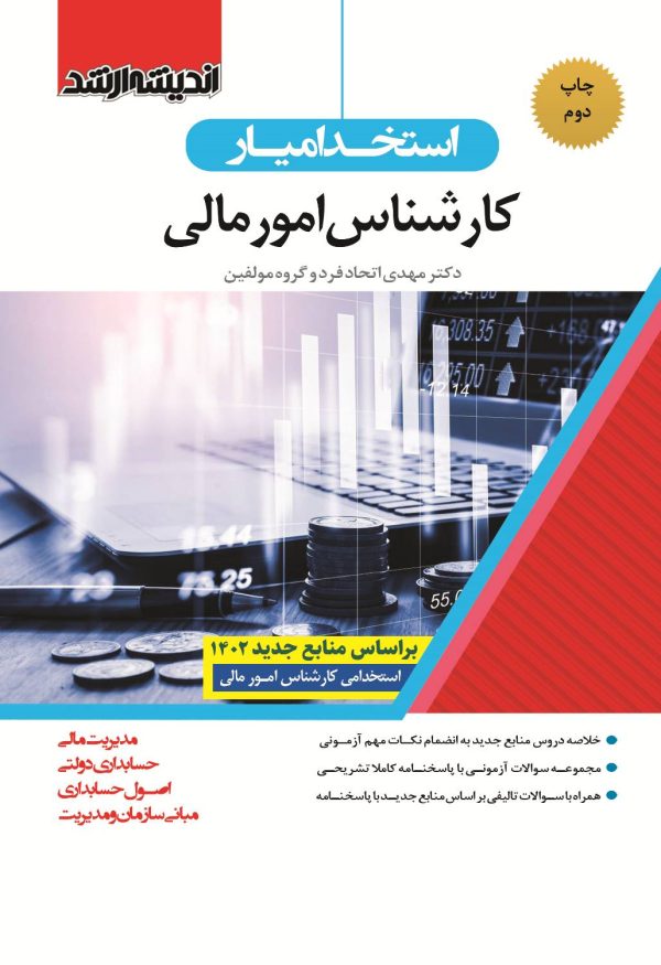 کتاب کارشناس امور مالی
