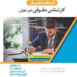 کتاب کارشناس امور حقوقی
