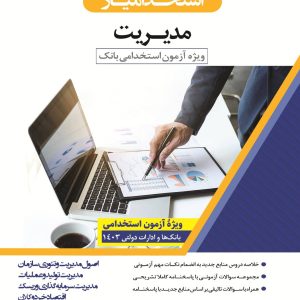 کتاب تخصصی مدیریت بانک