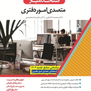 کتاب متصدی امور دفتری
