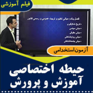 فیلم آموزشی حیطه اختصاصی آموزش و پرورش