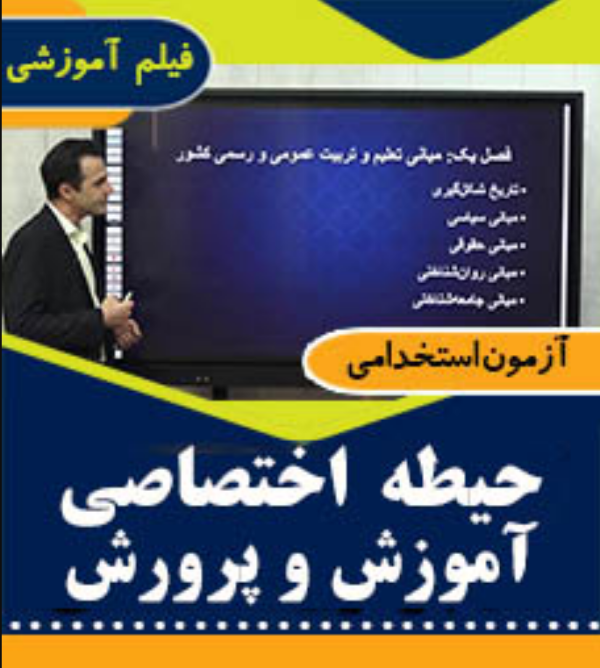 فیلم آموزشی حیطه اختصاصی آموزش و پرورش