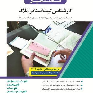 کتاب کارشناس ثبت و اسناد و املاک