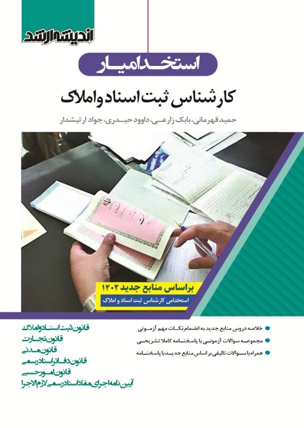 کتاب کارشناس ثبت و اسناد و املاک