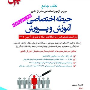 دروس آزمون استخدامی حیطه اختصاصی آموزش و پرورش