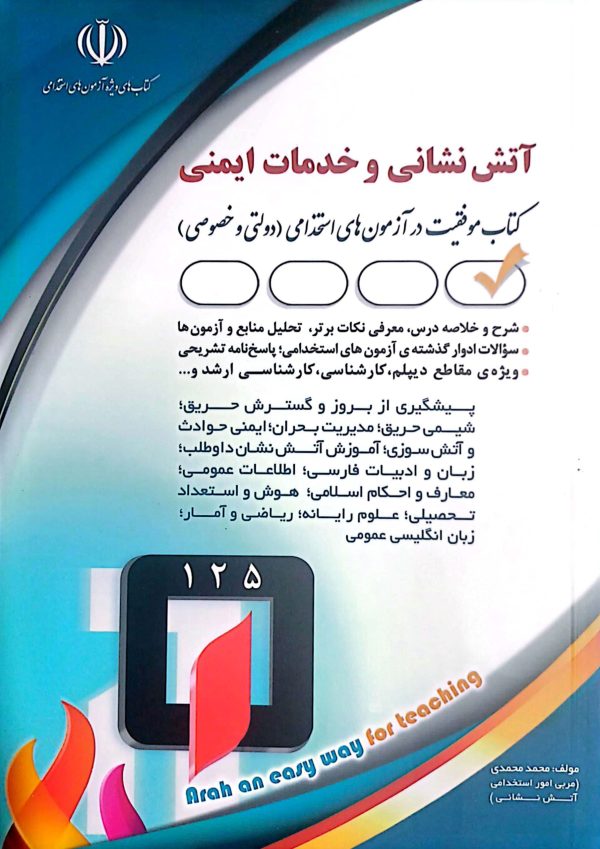 کتاب آتش نشانی و خدمات ایمنی