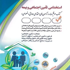 استخدامی تامین اجتماعی و بیمه
