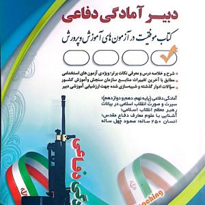کتاب دبیر آمادگی دفاعی