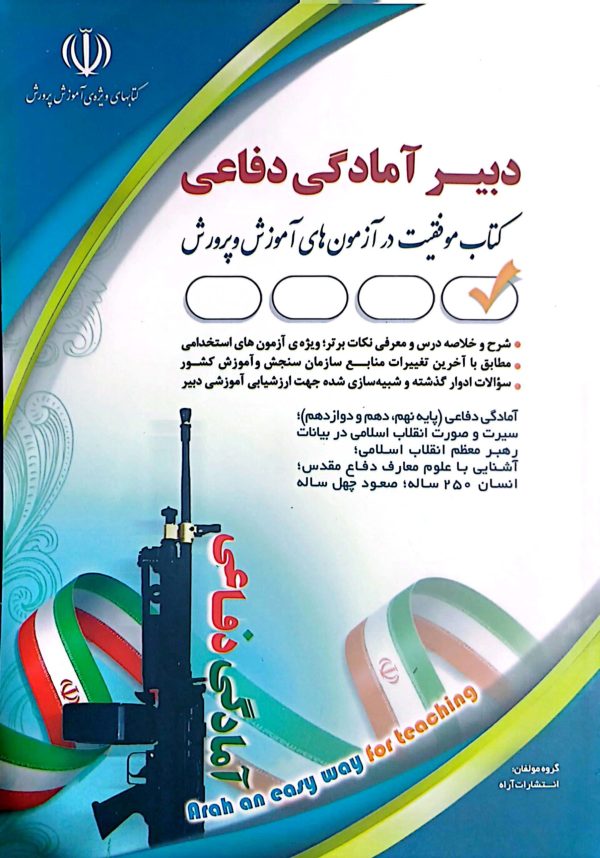 کتاب دبیر آمادگی دفاعی