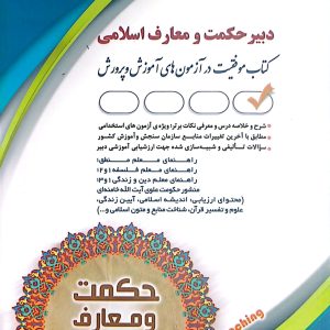 کتاب دبیر حکمت و معارف اسلامی