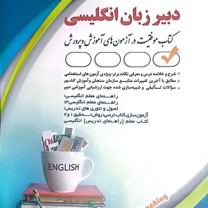 کتاب دبیر زبان انگلیسی