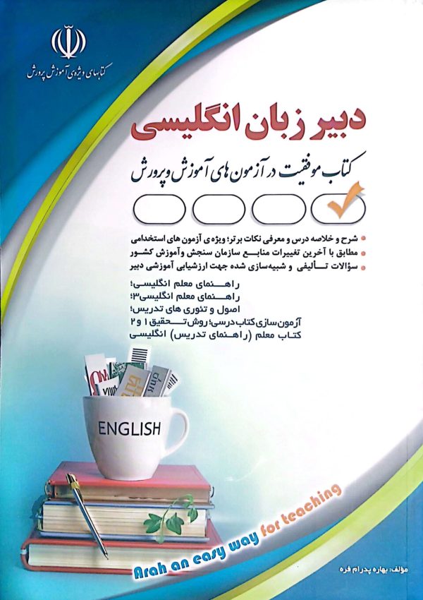 کتاب دبیر زبان انگلیسی
