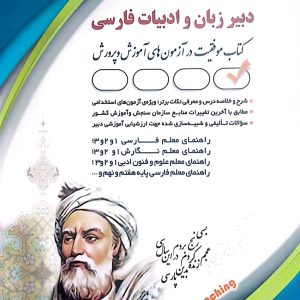 کتاب دبیر زبان و ادبیات فارسی