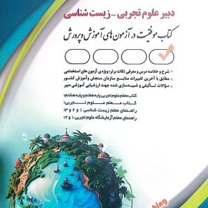 کتاب دبیر علوم تجربی - زیست شناسی