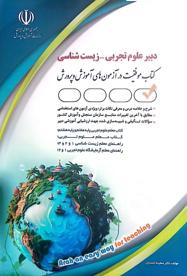 کتاب دبیر علوم تجربی - زیست شناسی