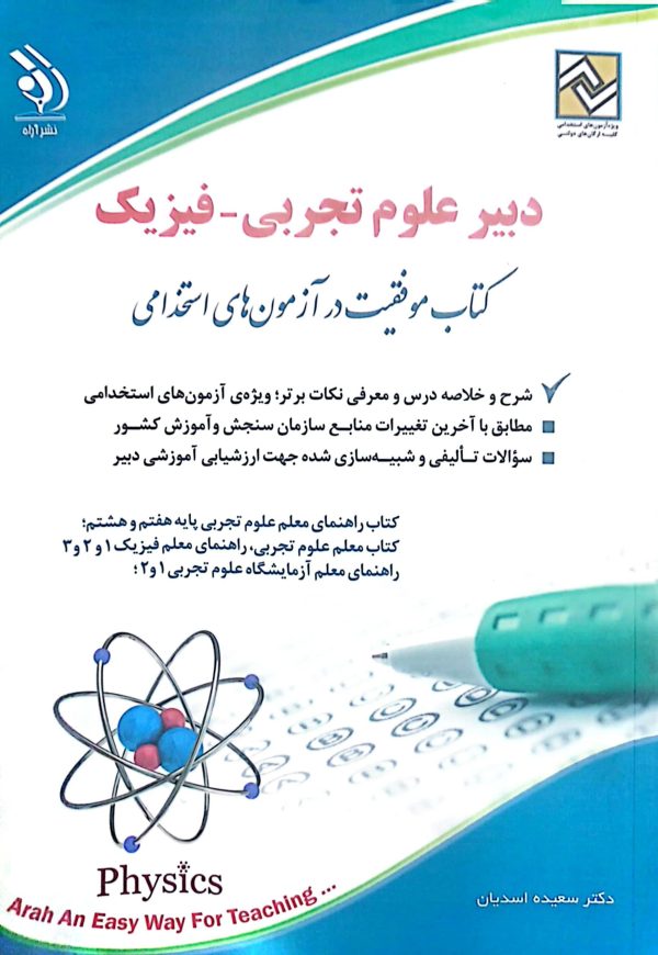کتاب دبیر علوم تجربی - فیزیک
