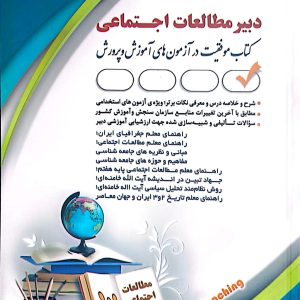کتاب دبیر مطالعات اجتماعی