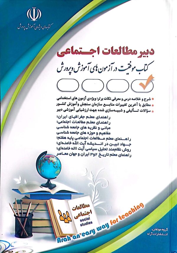 کتاب دبیر مطالعات اجتماعی