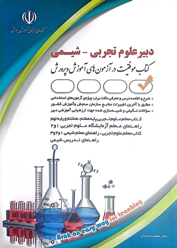 کتاب دبیر علوم تجربی - شیمی