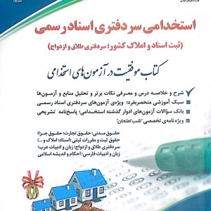 کتاب استخدامی سردفتری اسناد رسمی