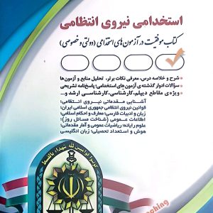 کتاب استخدامی نیروی انتظامی