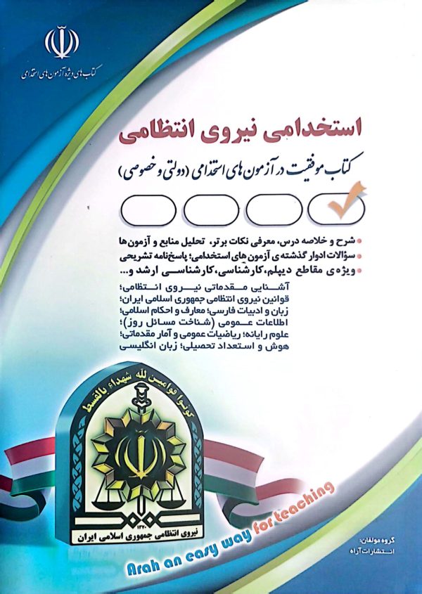 کتاب استخدامی نیروی انتظامی
