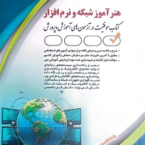کتاب هنرآموز شبکه و نرم افزار