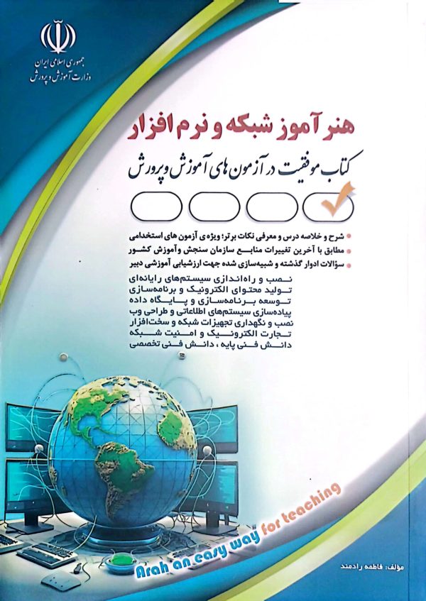 کتاب هنرآموز شبکه و نرم افزار