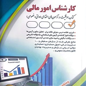 کتاب کارشناس امور مالی
