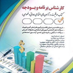 کتاب کارشناس برنامه و بودجه