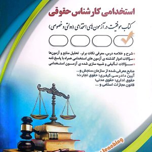 کتاب کارشناس حقوقی