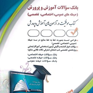 کتاب بانک سوالات آموزش و پرورش