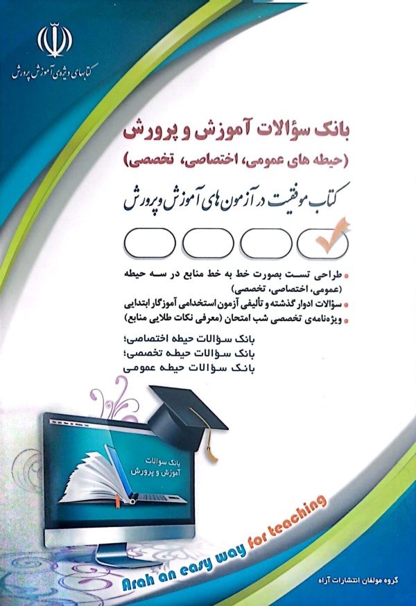کتاب بانک سوالات آموزش و پرورش