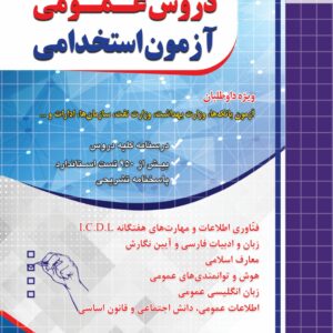 دروس عمومی آزمون استخدامی