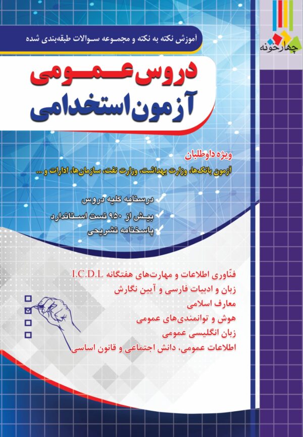 دروس عمومی آزمون استخدامی