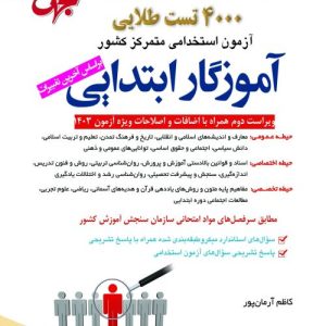 کتاب 4000 تست طلایی آموزگار ابتدایی