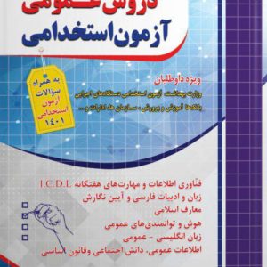 تست حیطه عمومی استخدامی بانک