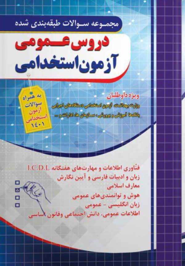 تست حیطه عمومی استخدامی بانک