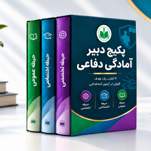 پکیج دبیر آمادگی دفاعی